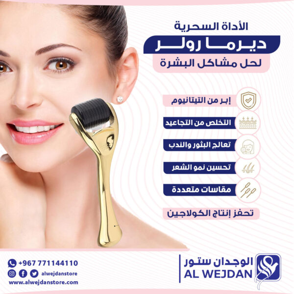 ديرما رولر